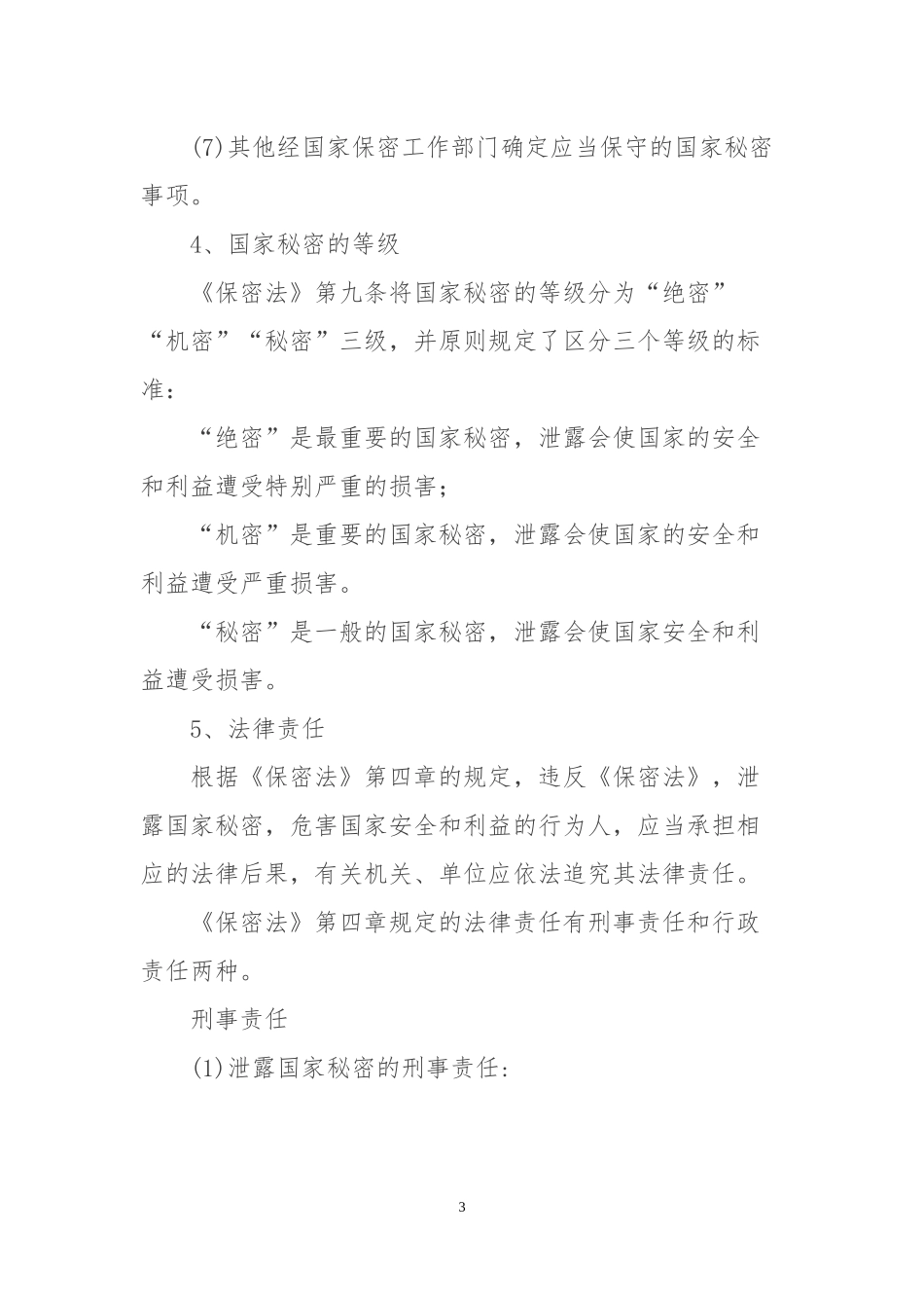 加强保密宣传教育-筑牢保密思想防线_第3页