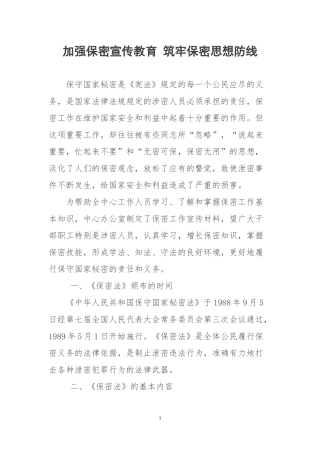 加强保密宣传教育-筑牢保密思想防线