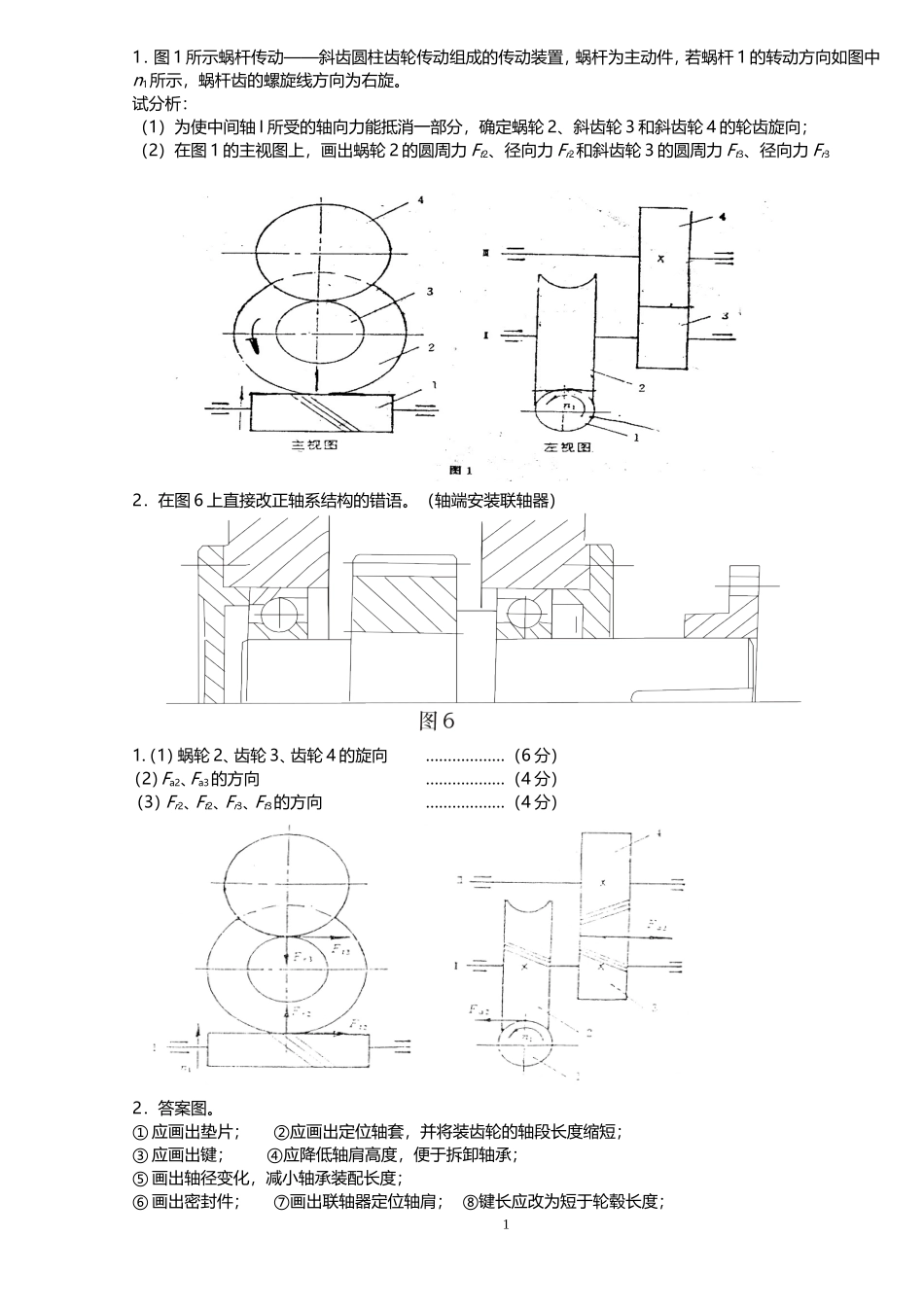 机械设计---齿轮作图题_第1页