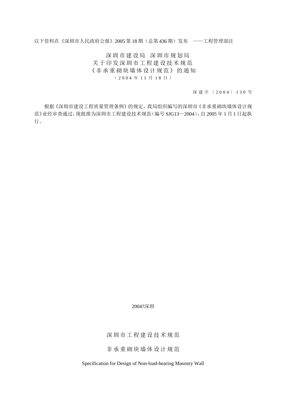非承重砌块墙体设计规范(SJG13-2004)_第1页