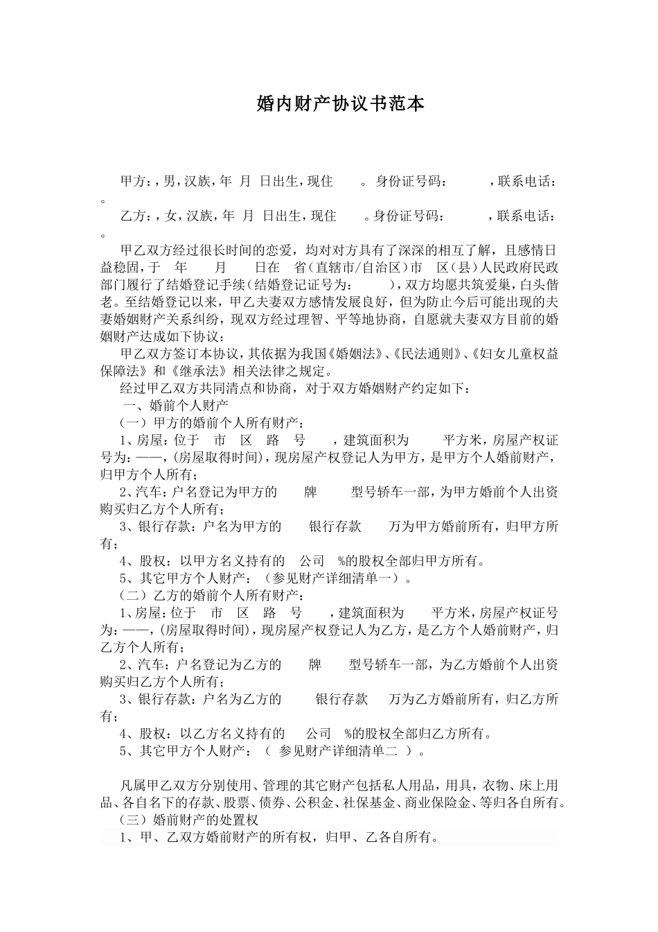 婚内财产协议书范本_第1页