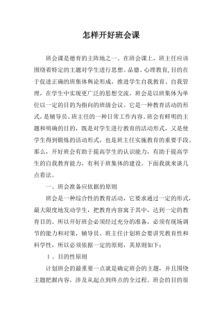 怎样开好班会课