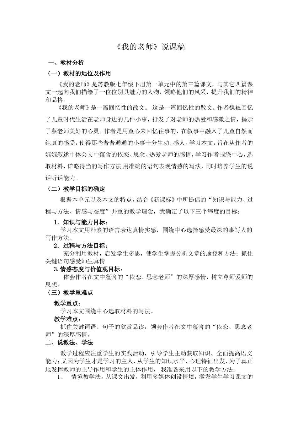 我的老师说课稿_第1页