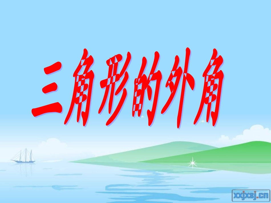 三角形的外角_第3页