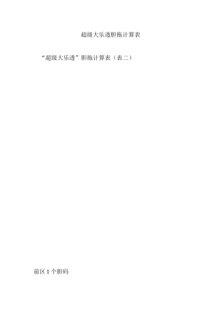 超级大乐透胆拖计算表