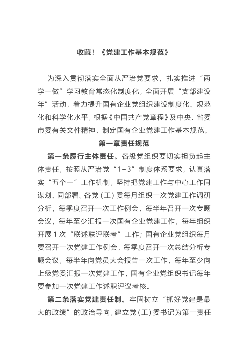 党建工作基本规范  通用模板_第1页