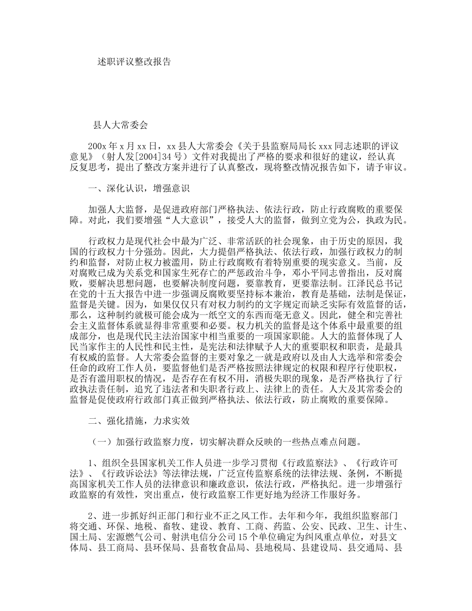 述职评议整改报告_第1页