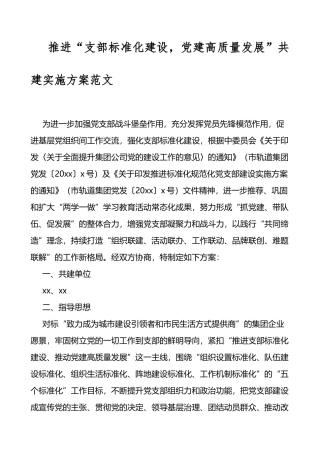 推进支部标准化建设党建高质量发展共建实施方案
