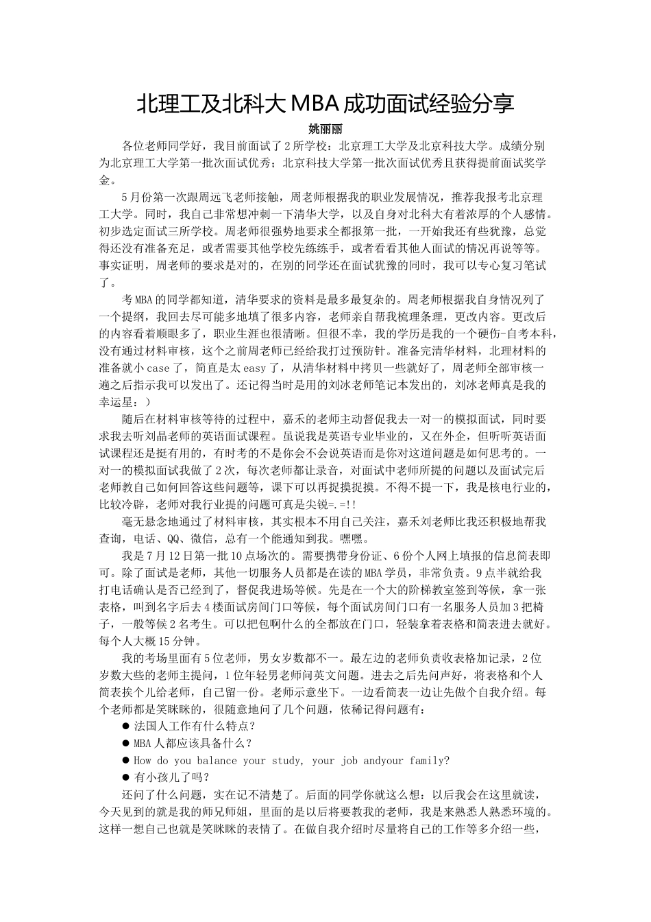 北科大MBA提前面试成功面试经验分享_第1页