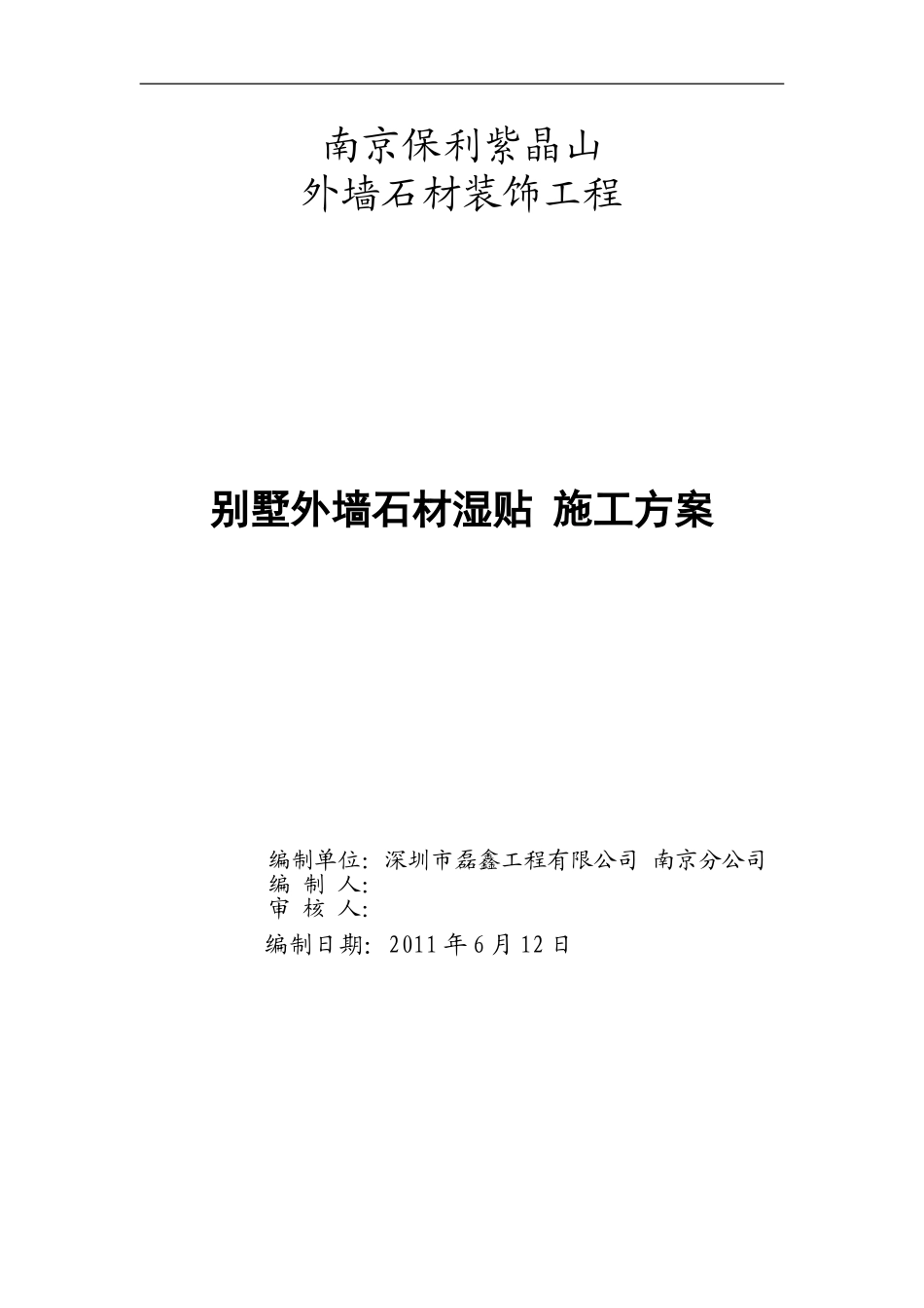 花岗岩石材墙面湿贴施工方案_第1页