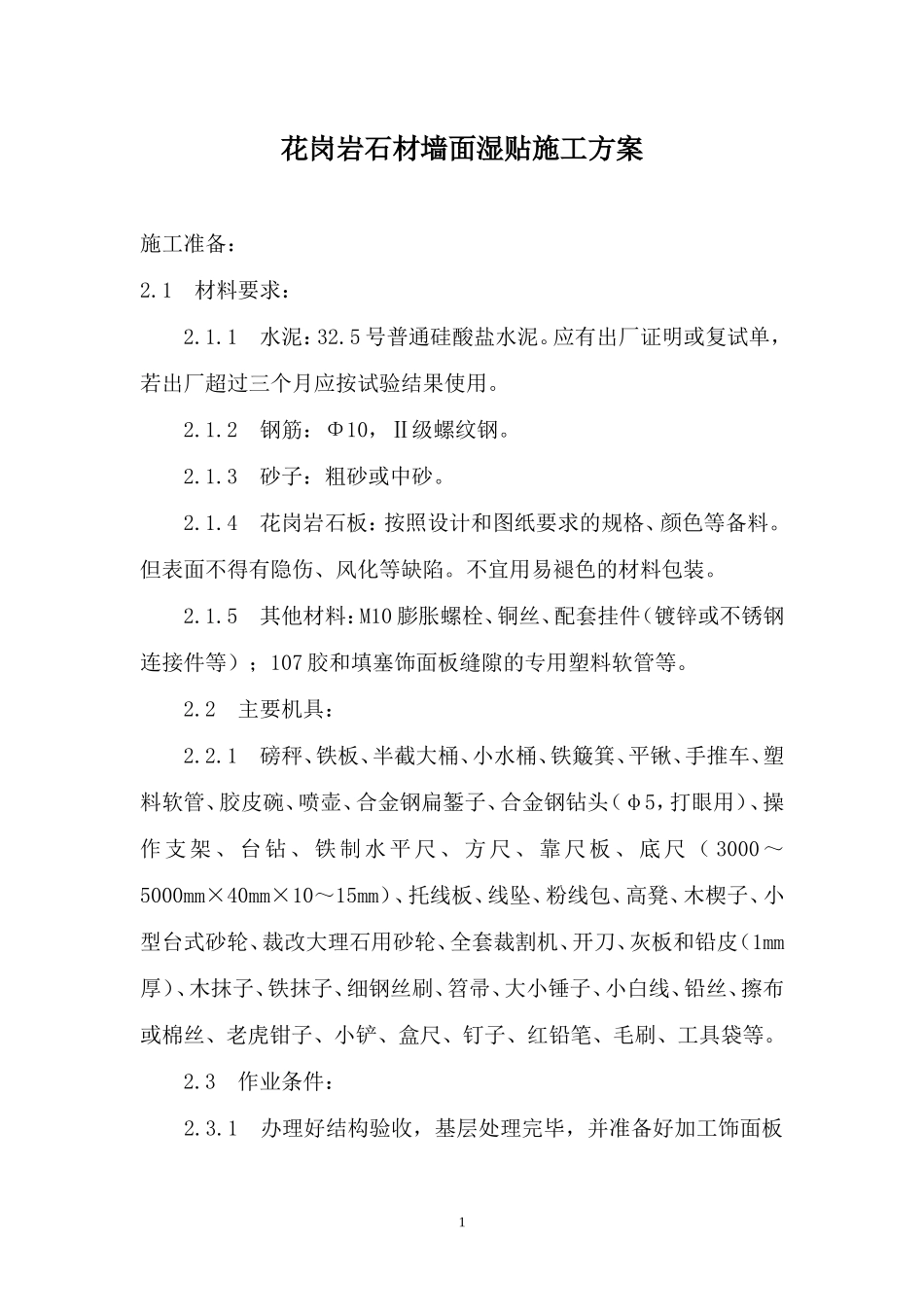 花岗岩石材墙面湿贴施工方案_第2页