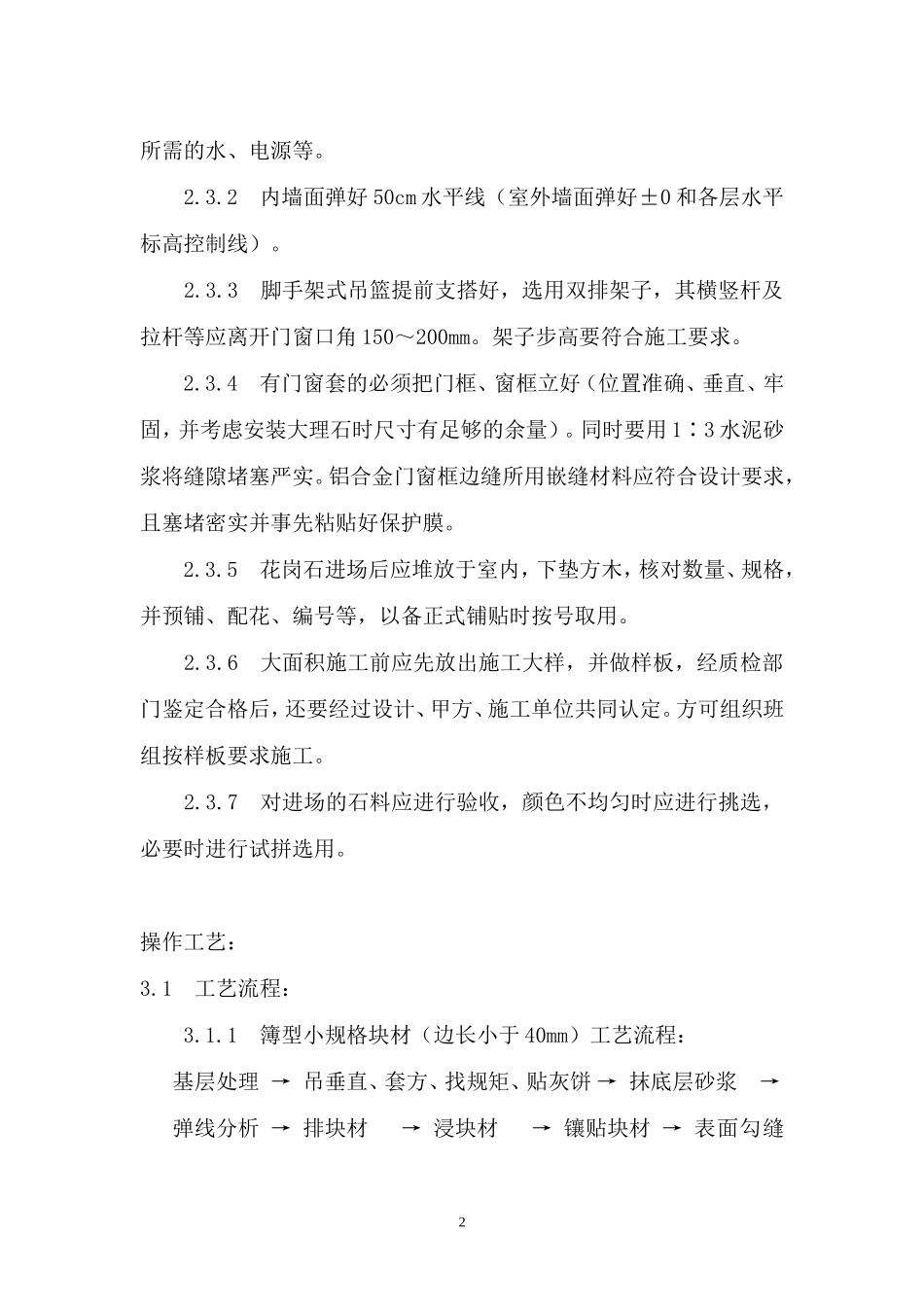 花岗岩石材墙面湿贴施工方案_第3页