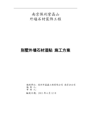 花岗岩石材墙面湿贴施工方案