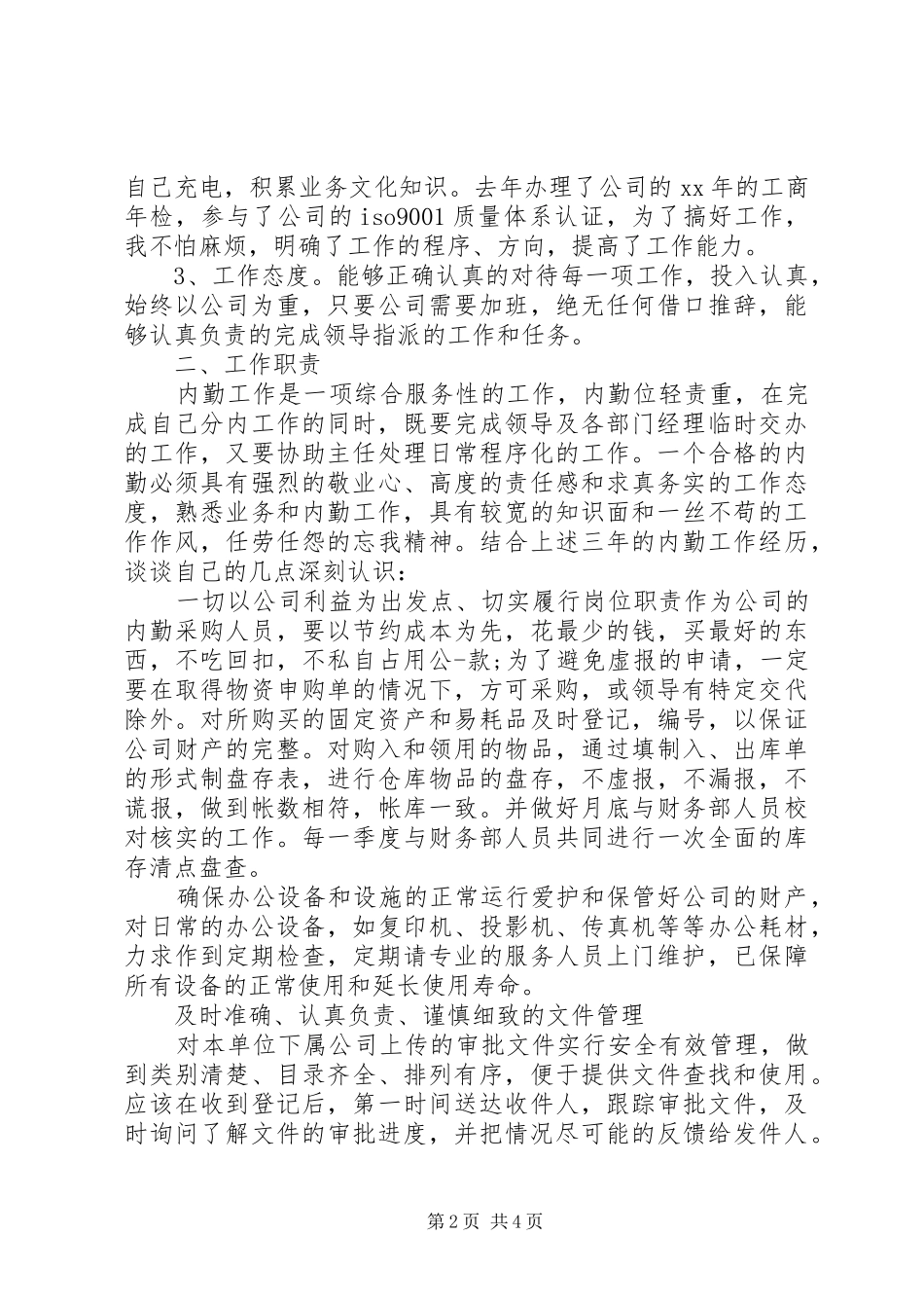 内勤人员工作总结范文 _第2页