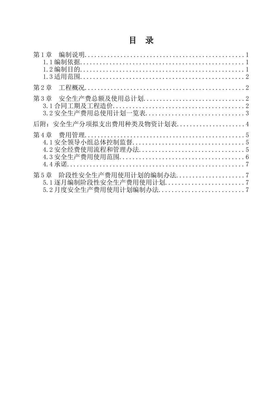 公路工程总体安全生产费用使用计划_第2页