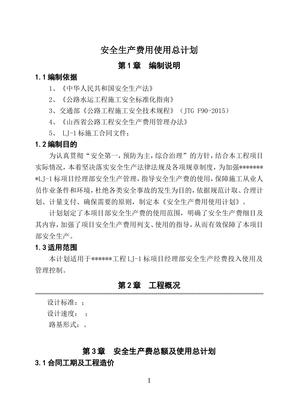 公路工程总体安全生产费用使用计划_第3页