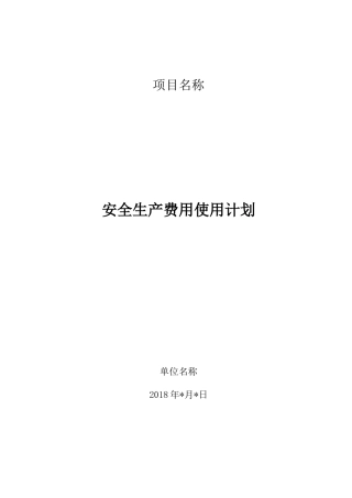 公路工程总体安全生产费用使用计划