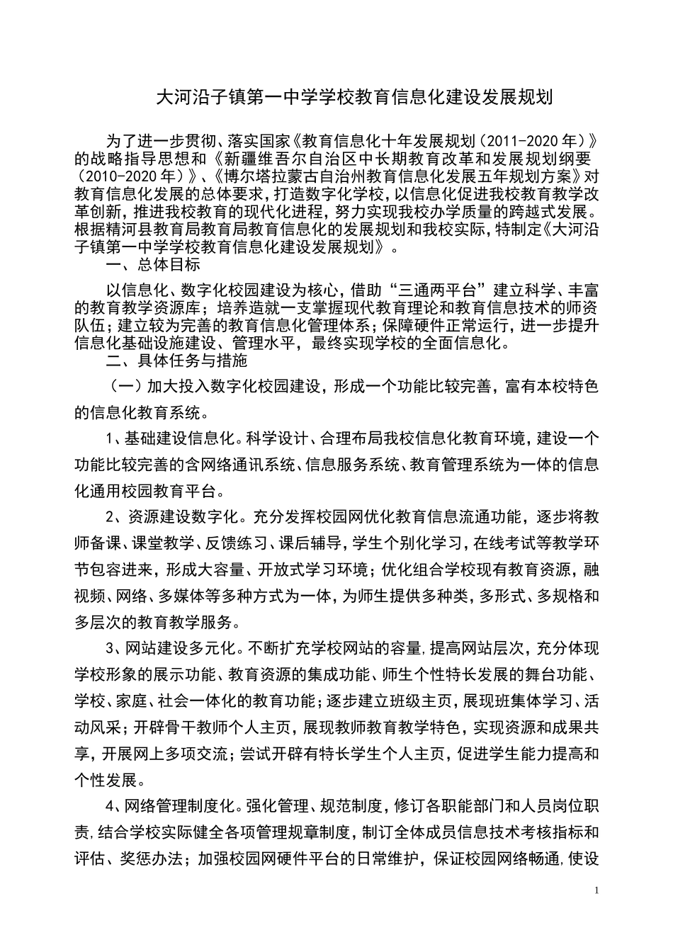 大镇中学学校教育信息化建设三年发展规划_第1页