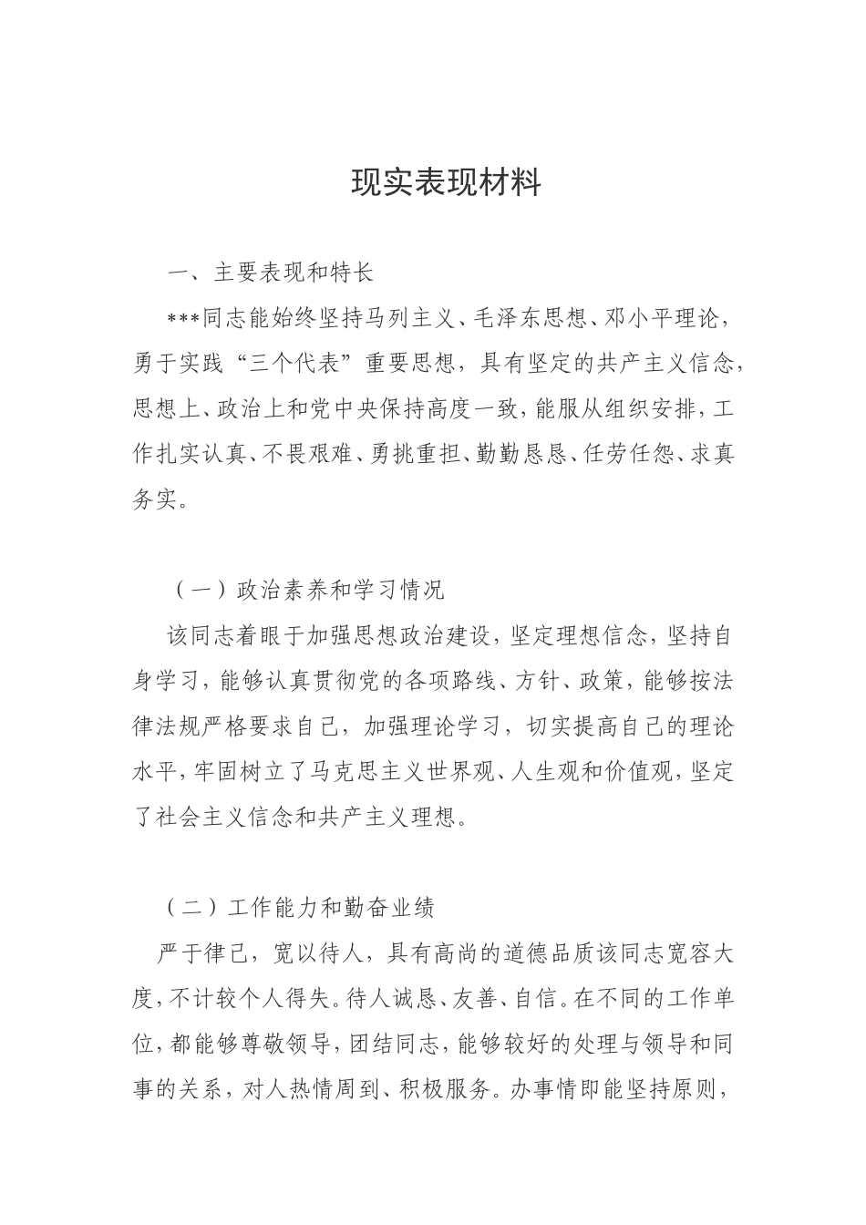 现实表现材料_第1页