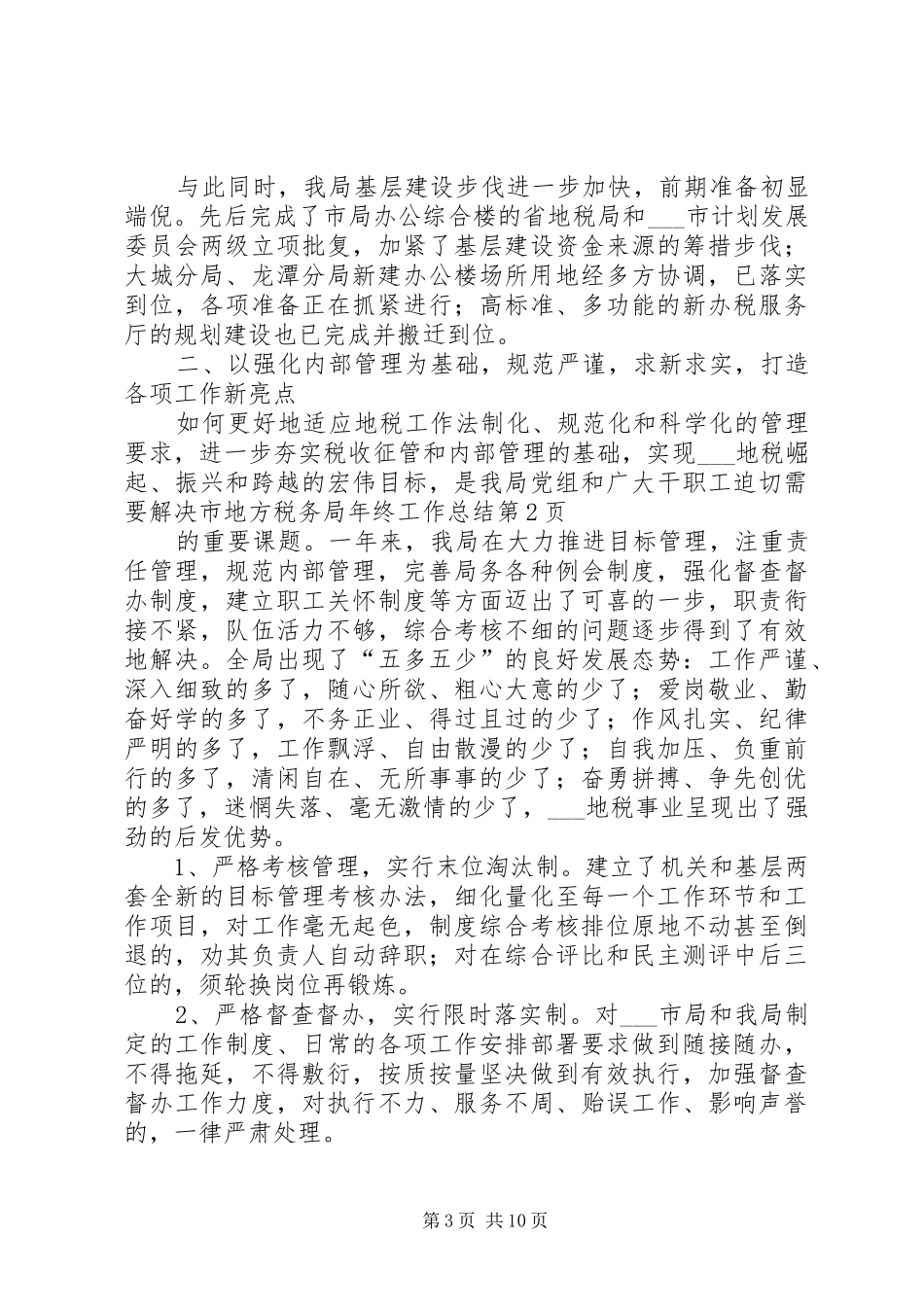 市地方税务局年终工作总结 _第3页