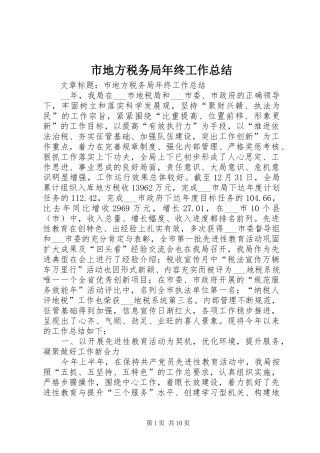 市地方税务局年终工作总结 