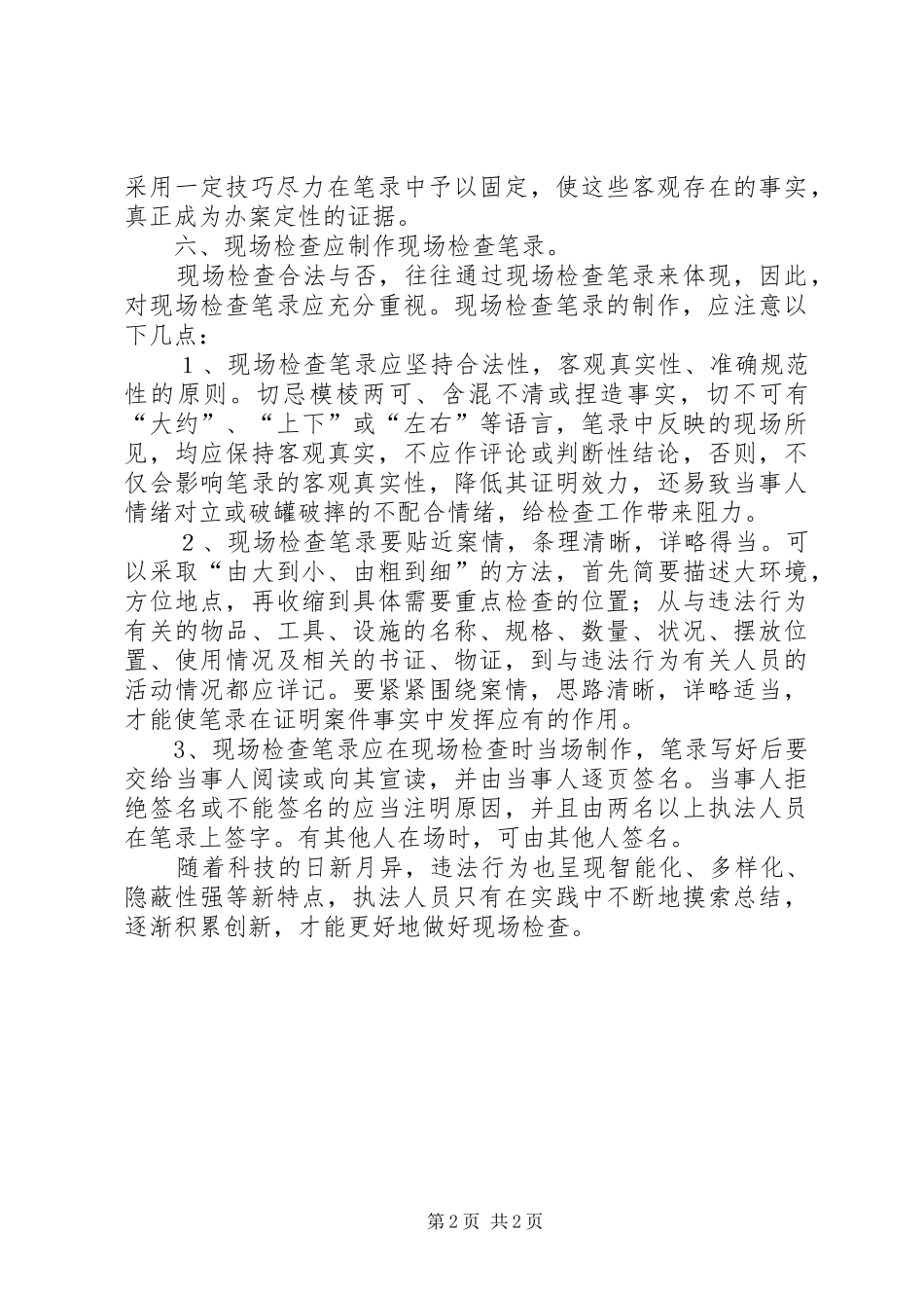 浅谈如何做好现场检查体会心得_第2页