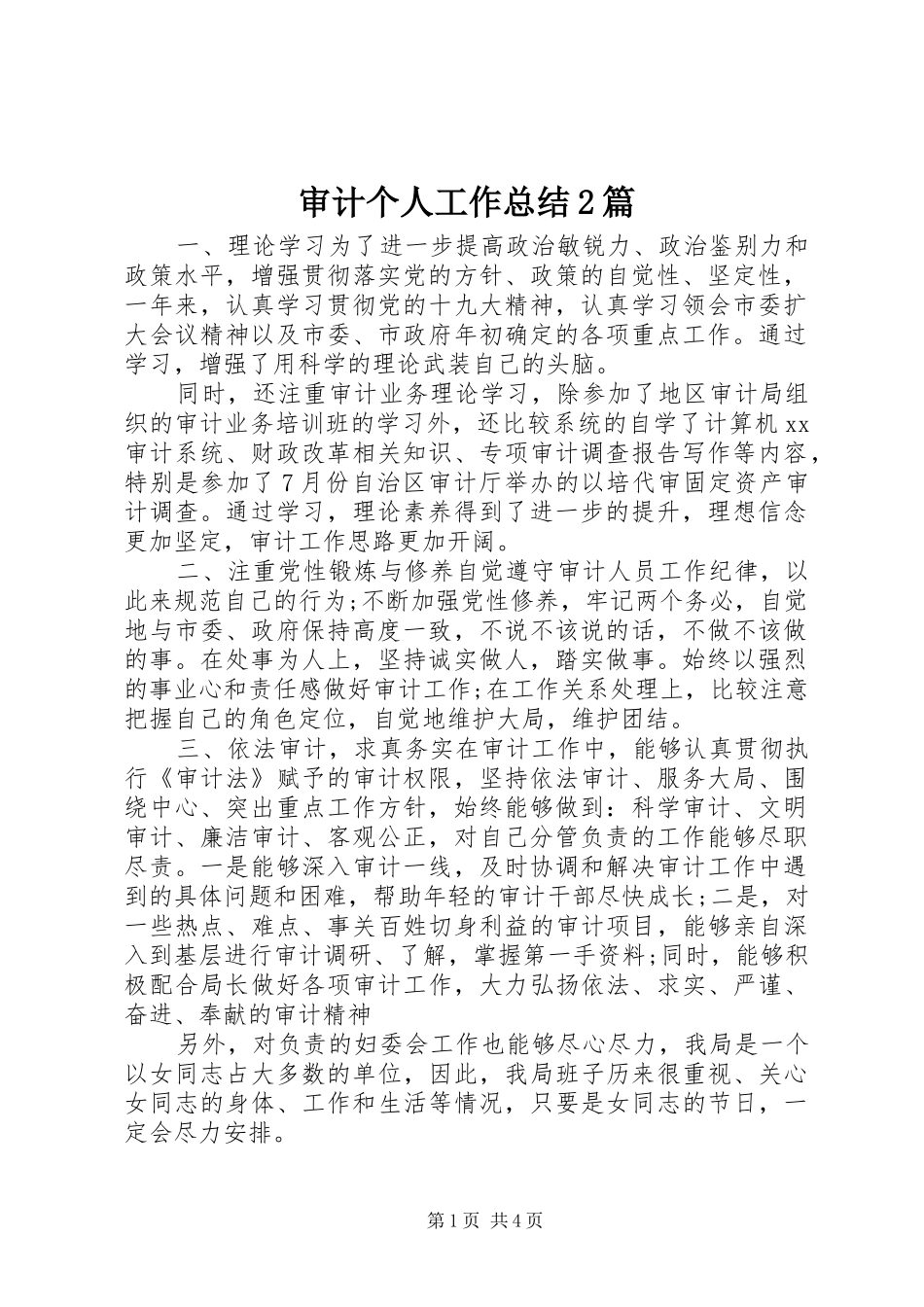 审计个人工作总结2篇_第1页
