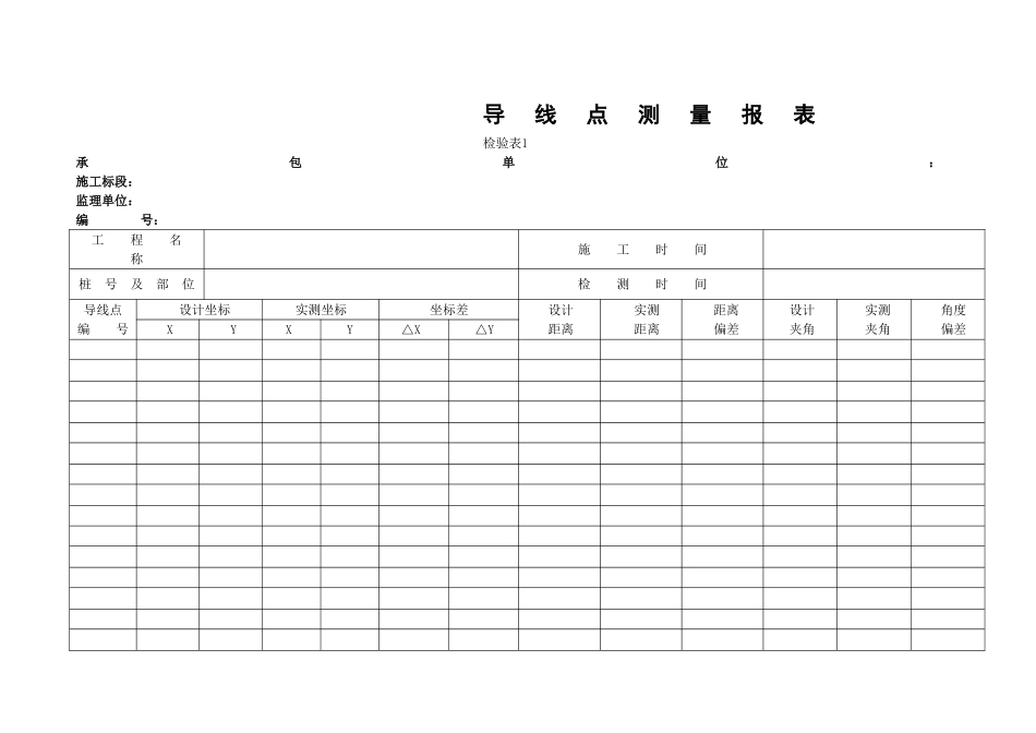 测量放线表格全套_第1页