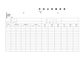 测量放线表格全套