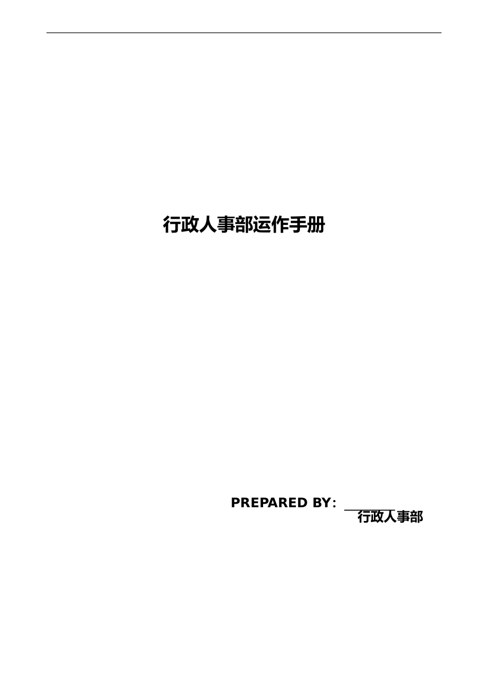 行政人事部运作手册(含职责和工作政策及程序)_第1页
