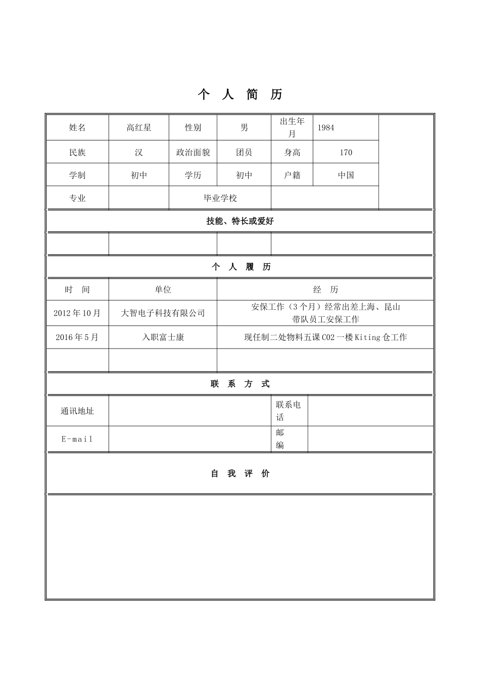 简历模板下载-个人简历空白表格_第1页