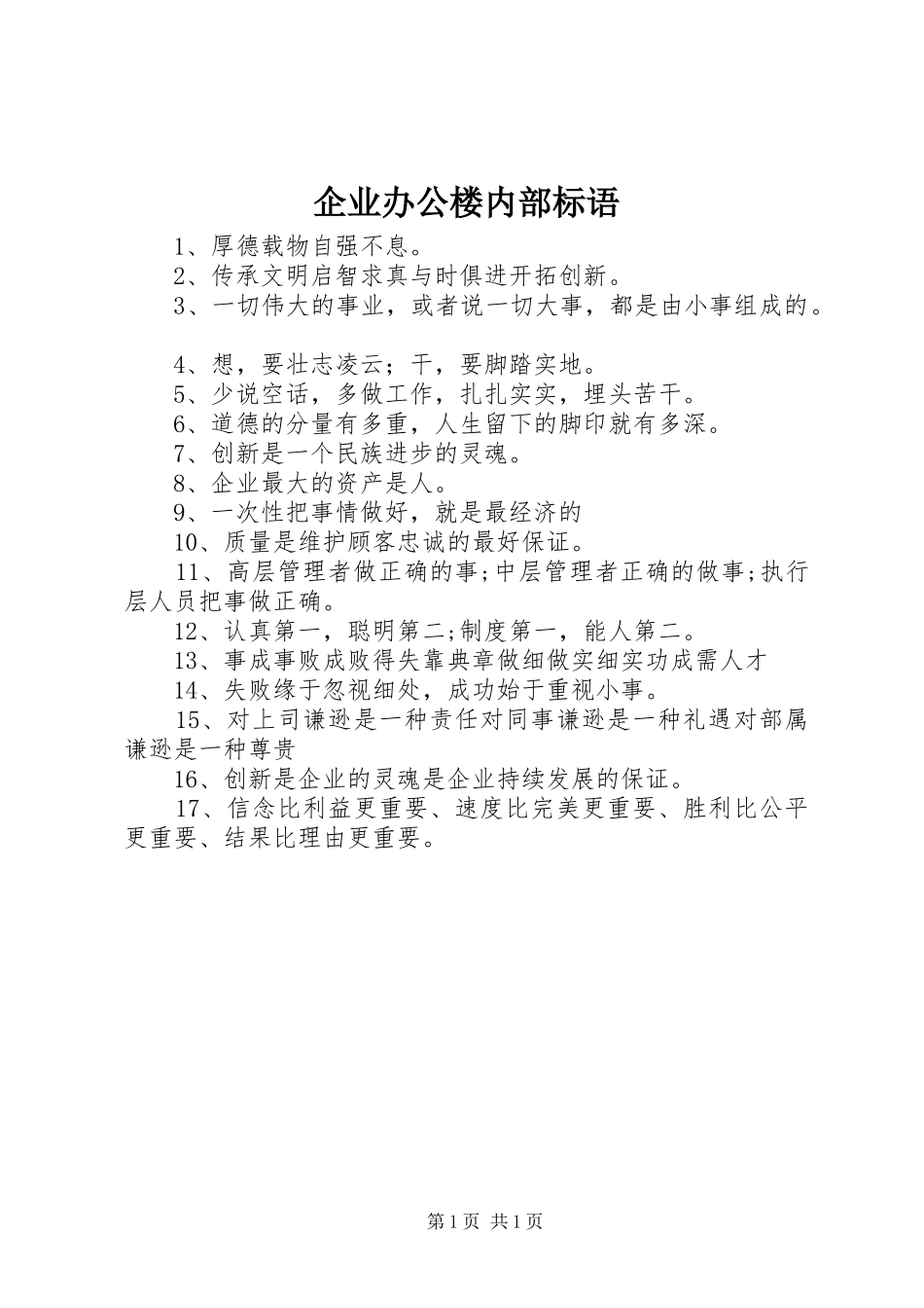 企业办公楼内部标语_第1页