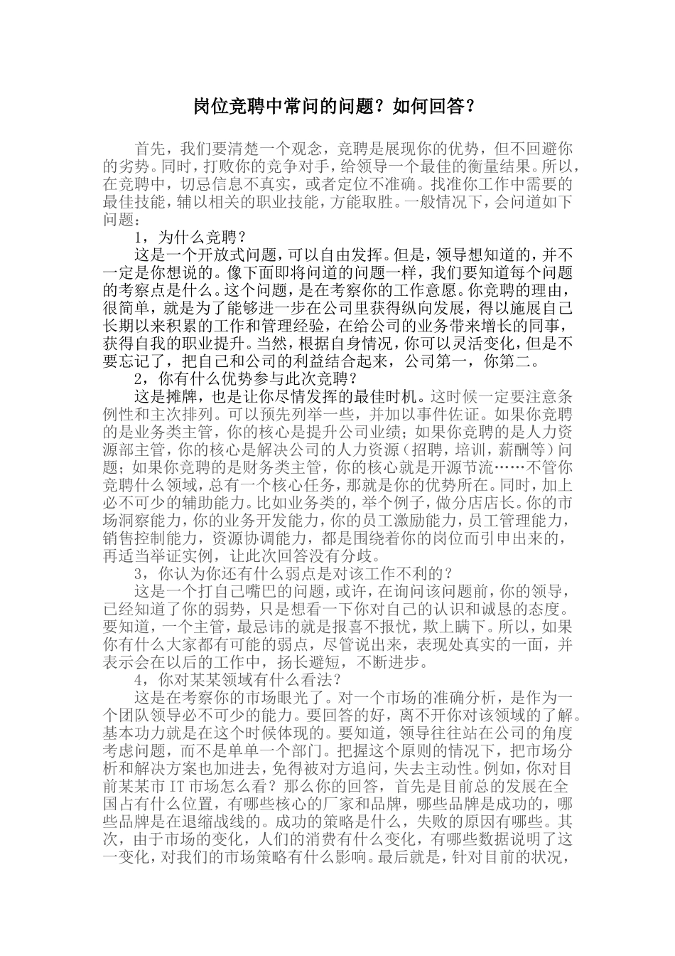 岗位竞聘中常问的问题_第1页