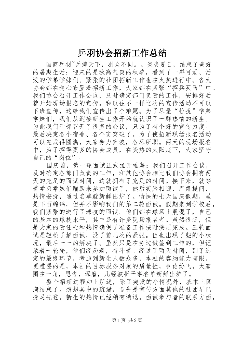 乒羽协会招新工作总结 _第1页