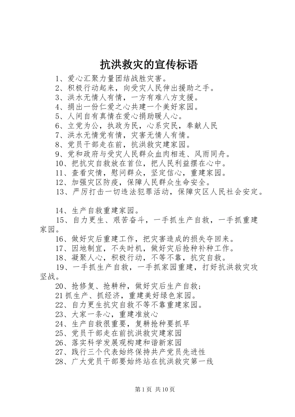 抗洪救灾的宣传标语_第1页