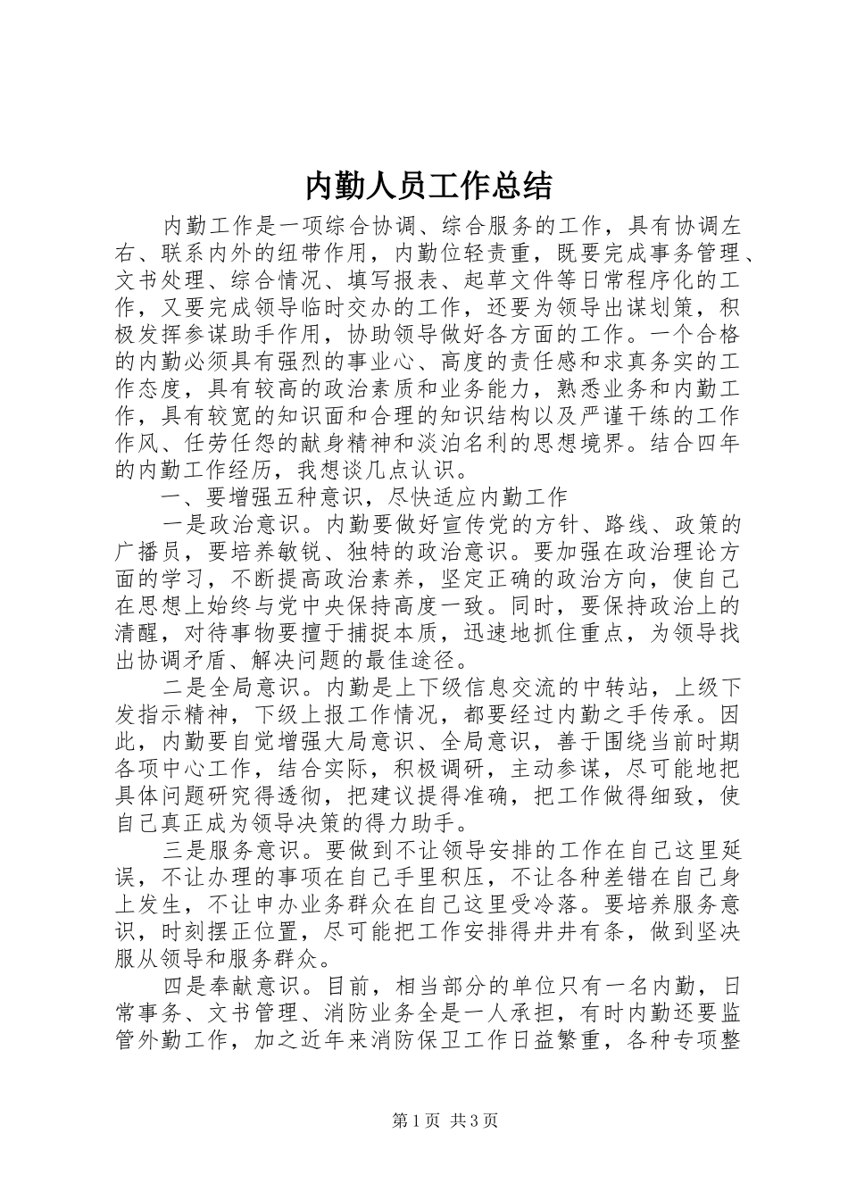 内勤人员工作总结 _第1页