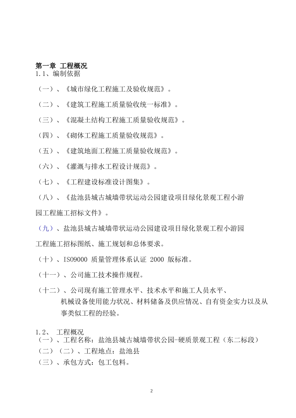 公园景观施工组织设计_第2页