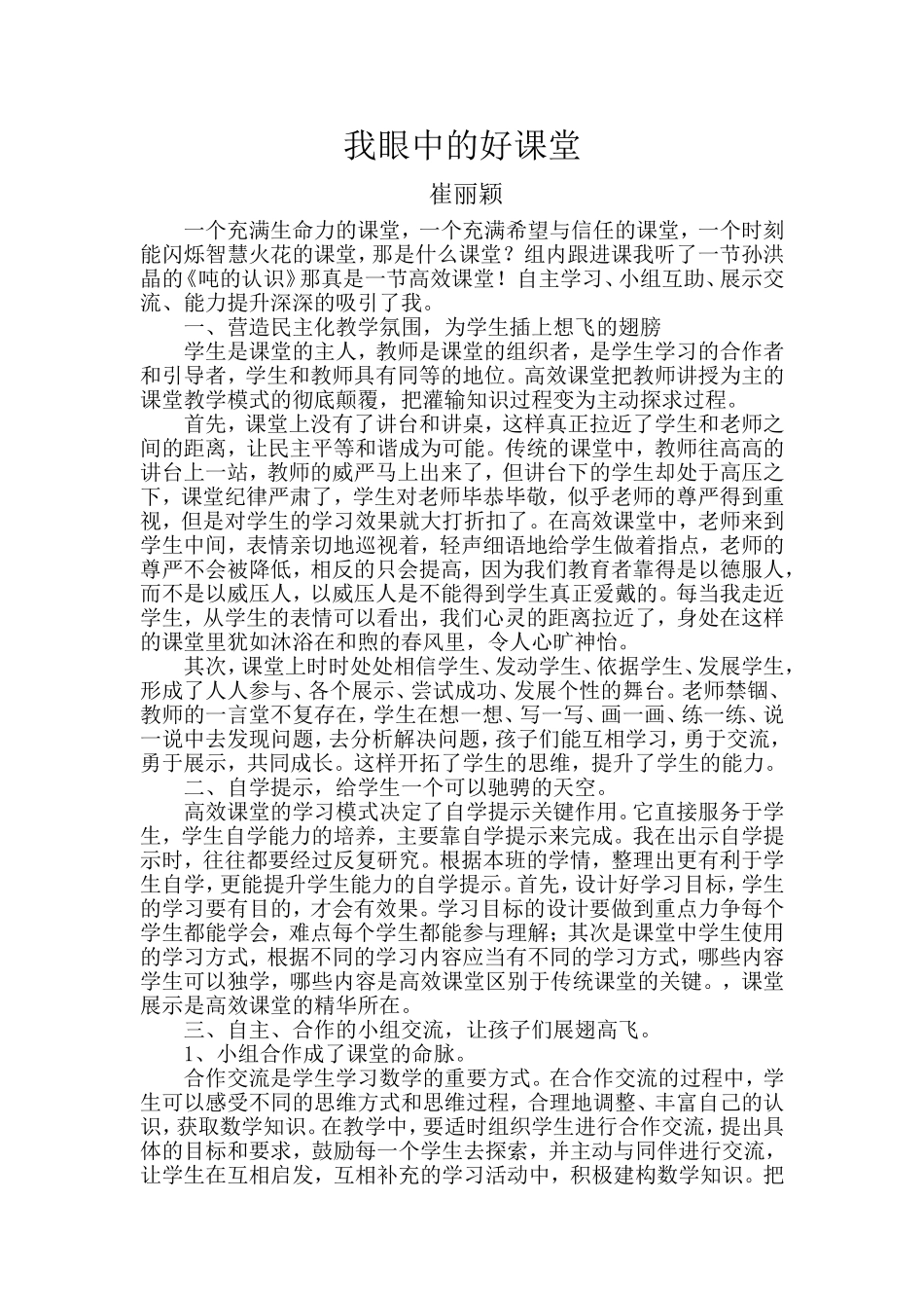 我眼中的好课堂_第1页