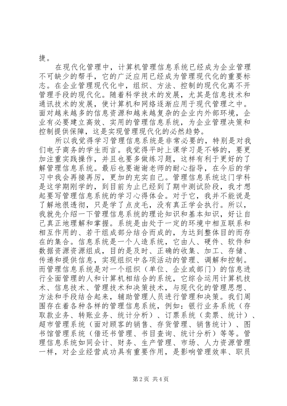 旅游管理信息系统学习体会_第2页