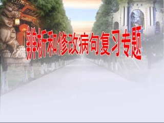 病句修改（用）