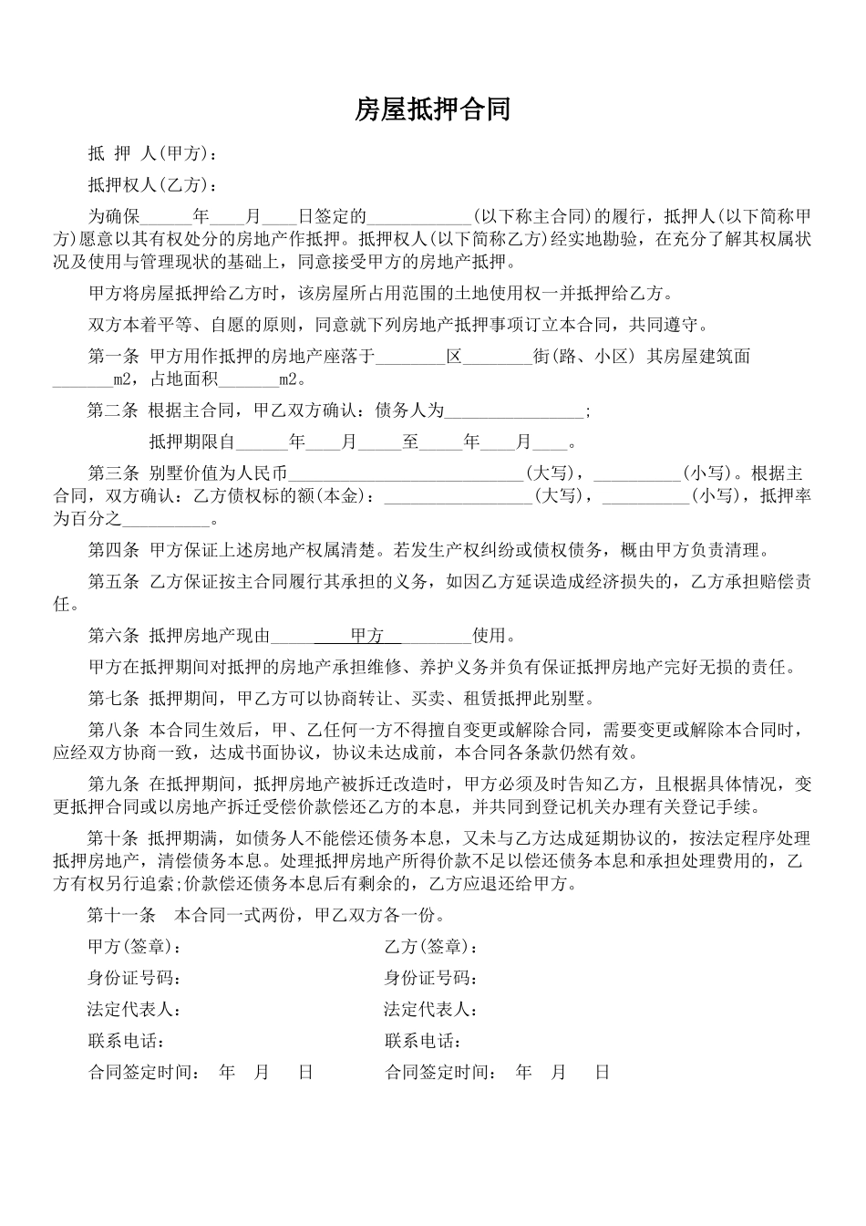 房屋抵押合同范本_第1页