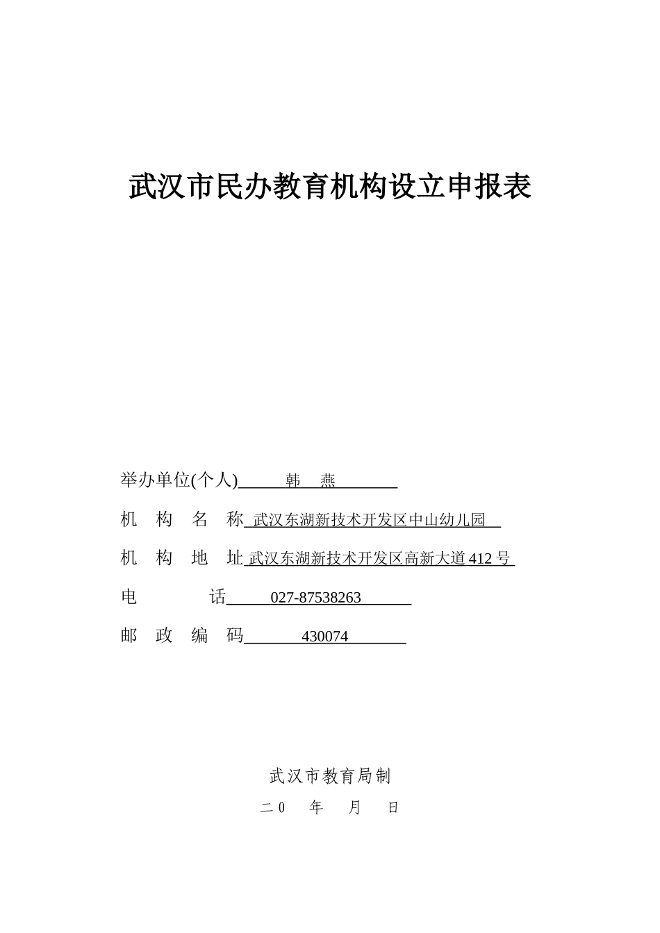 武汉市民办教育机构设立申报表范本_第1页