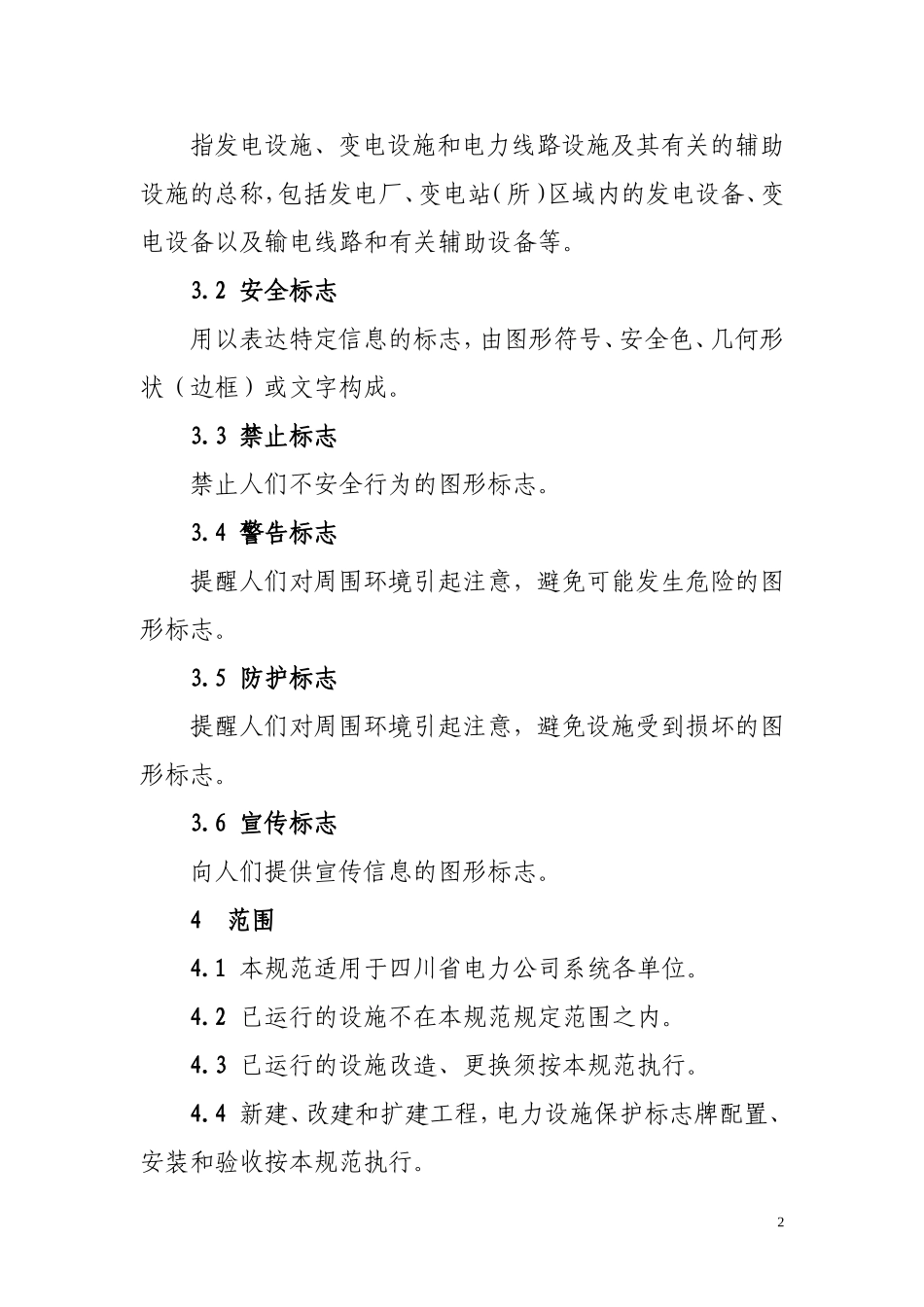 四川省电力公司电力设施保护标志规范_第2页