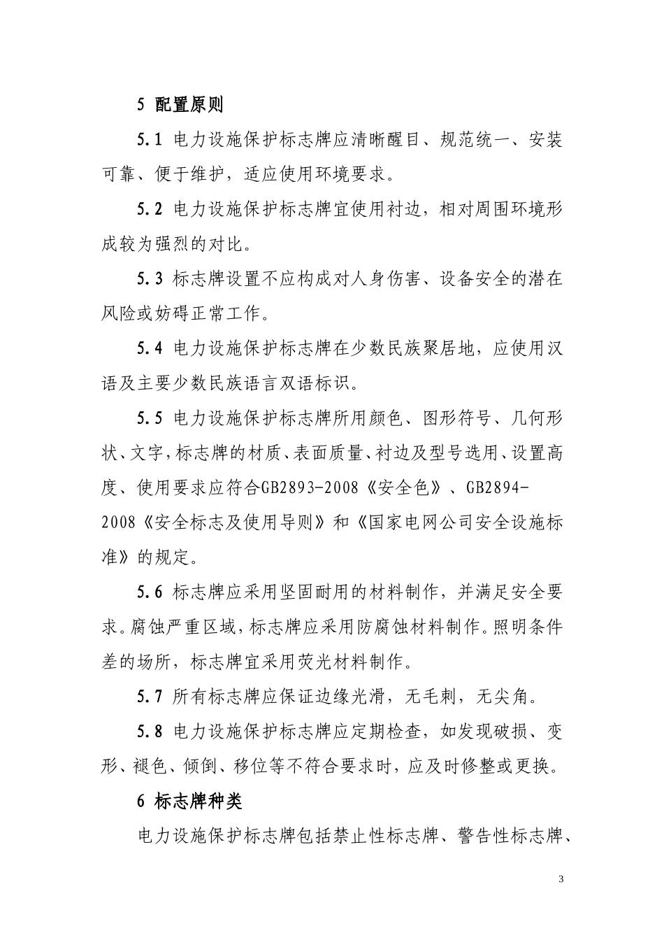 四川省电力公司电力设施保护标志规范_第3页