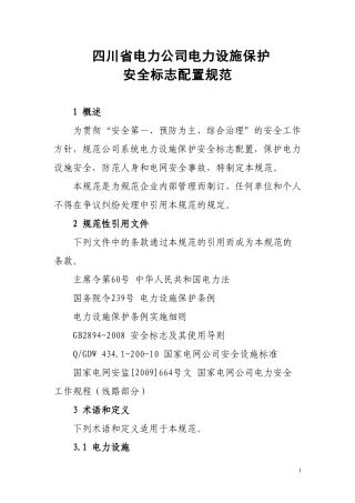 四川省电力公司电力设施保护标志规范