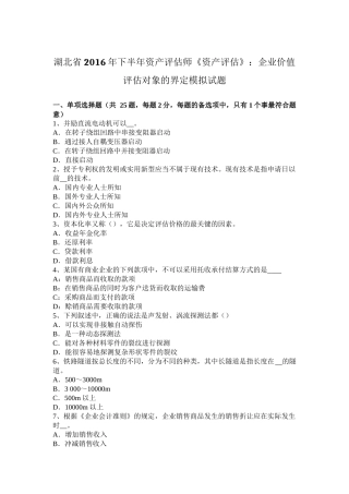 湖北省2016年下半年资产评估师《资产评估》：企业价值评估对象的界定模拟试题