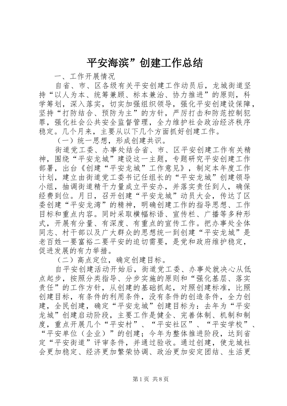平安海滨”创建工作总结 _第1页