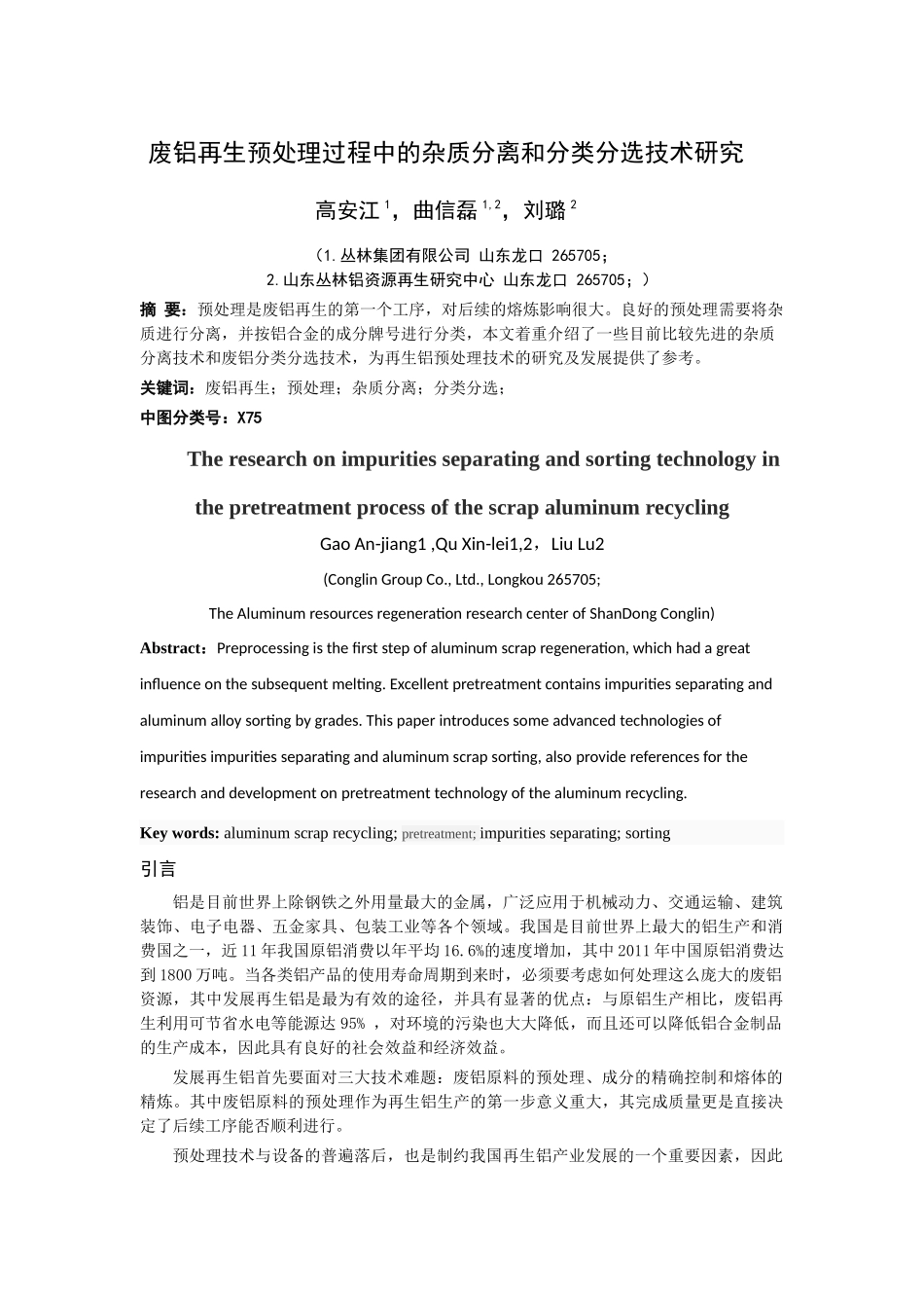 废铝再生预处理过程中的杂质分离和分类分选技术研究_第1页