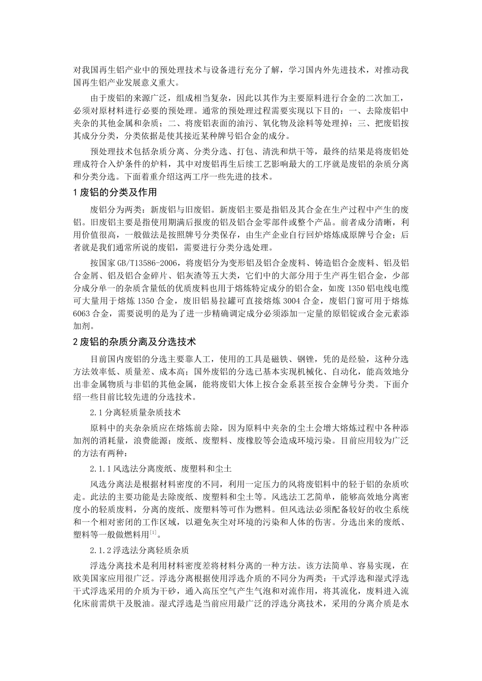 废铝再生预处理过程中的杂质分离和分类分选技术研究_第2页
