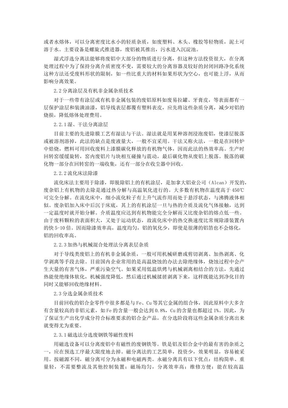 废铝再生预处理过程中的杂质分离和分类分选技术研究_第3页